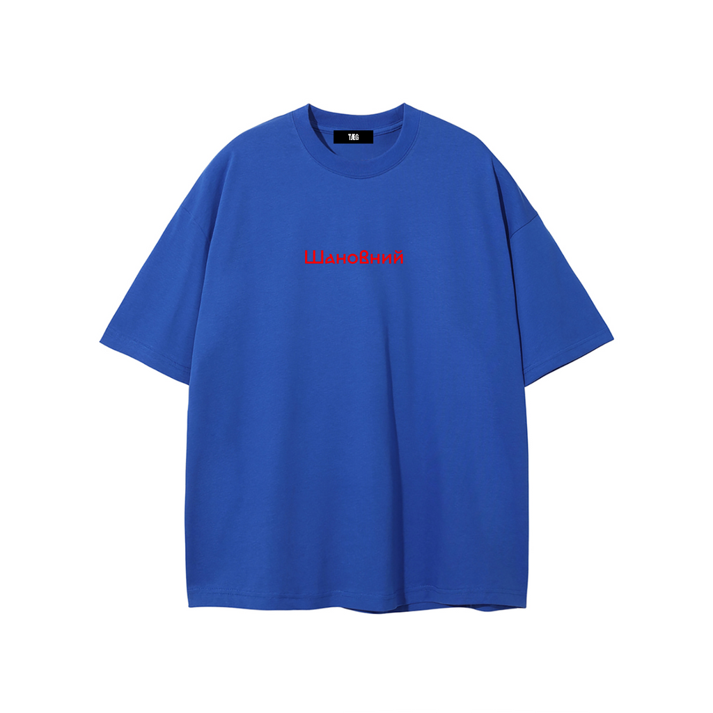 Unisex Pure Cotton T-Shirt / Шановний