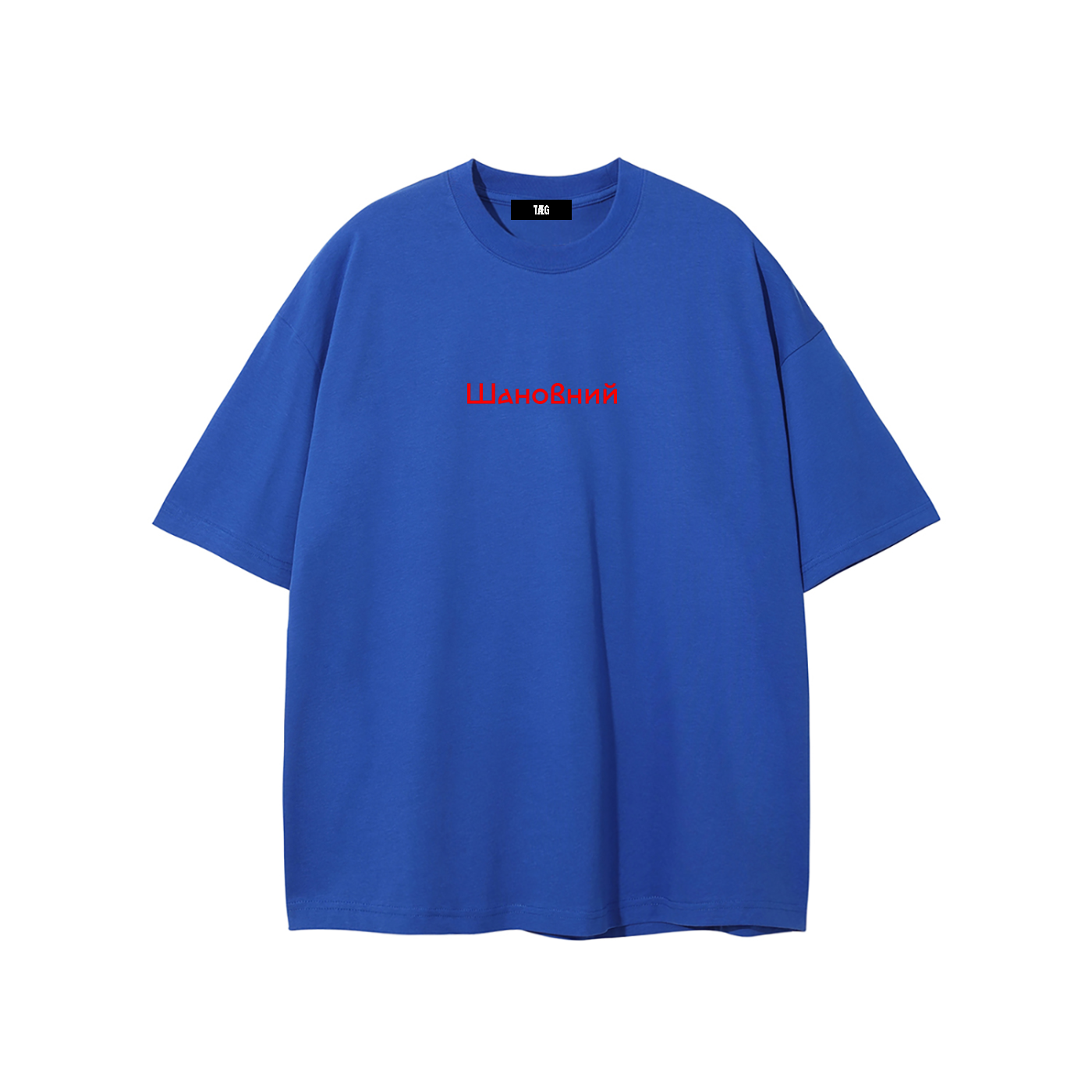 Unisex Pure Cotton T-Shirt / Шановний