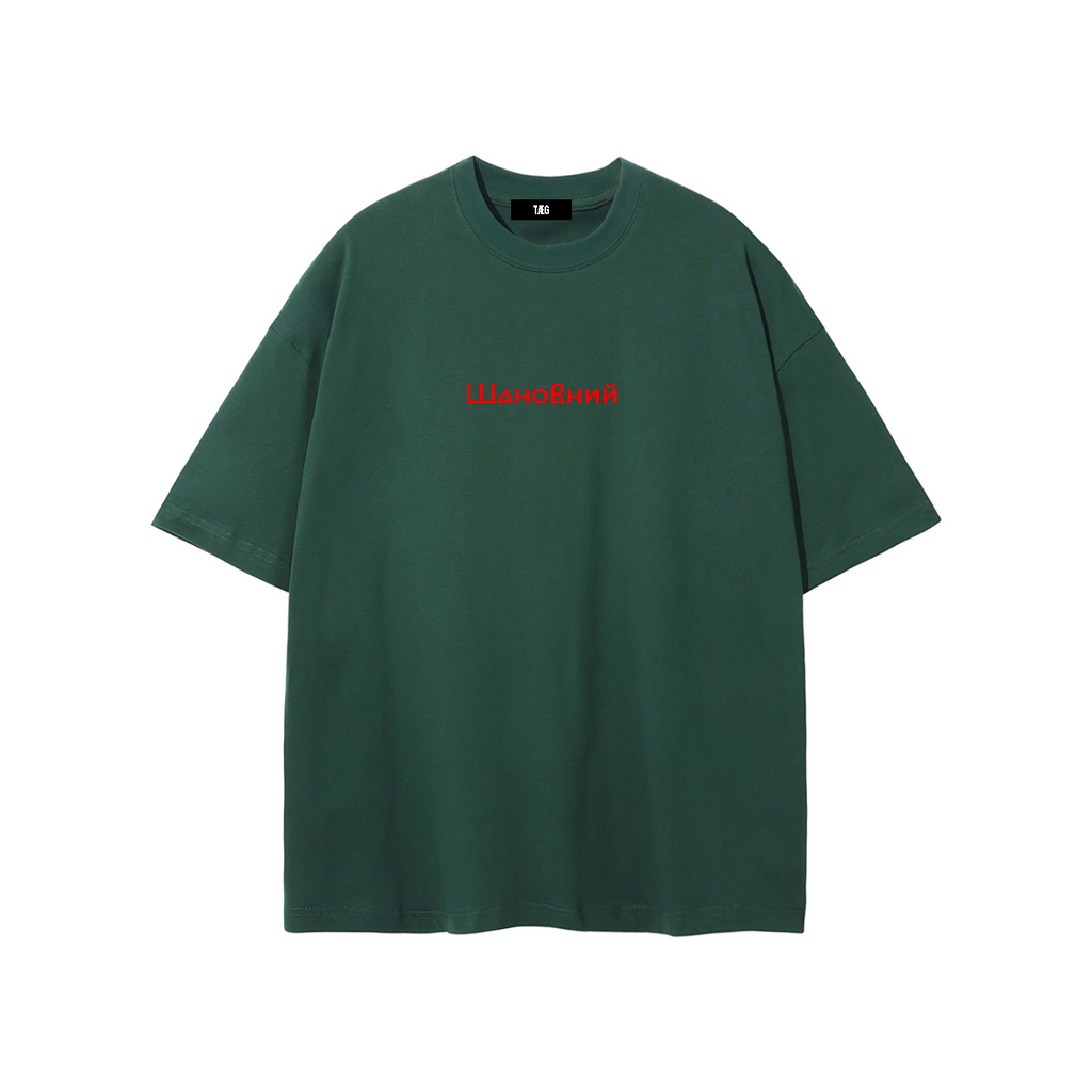 Unisex Pure Cotton T-Shirt / Шановний