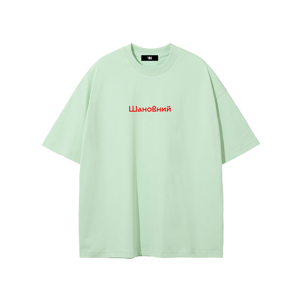 Unisex Pure Cotton T-Shirt / Шановний