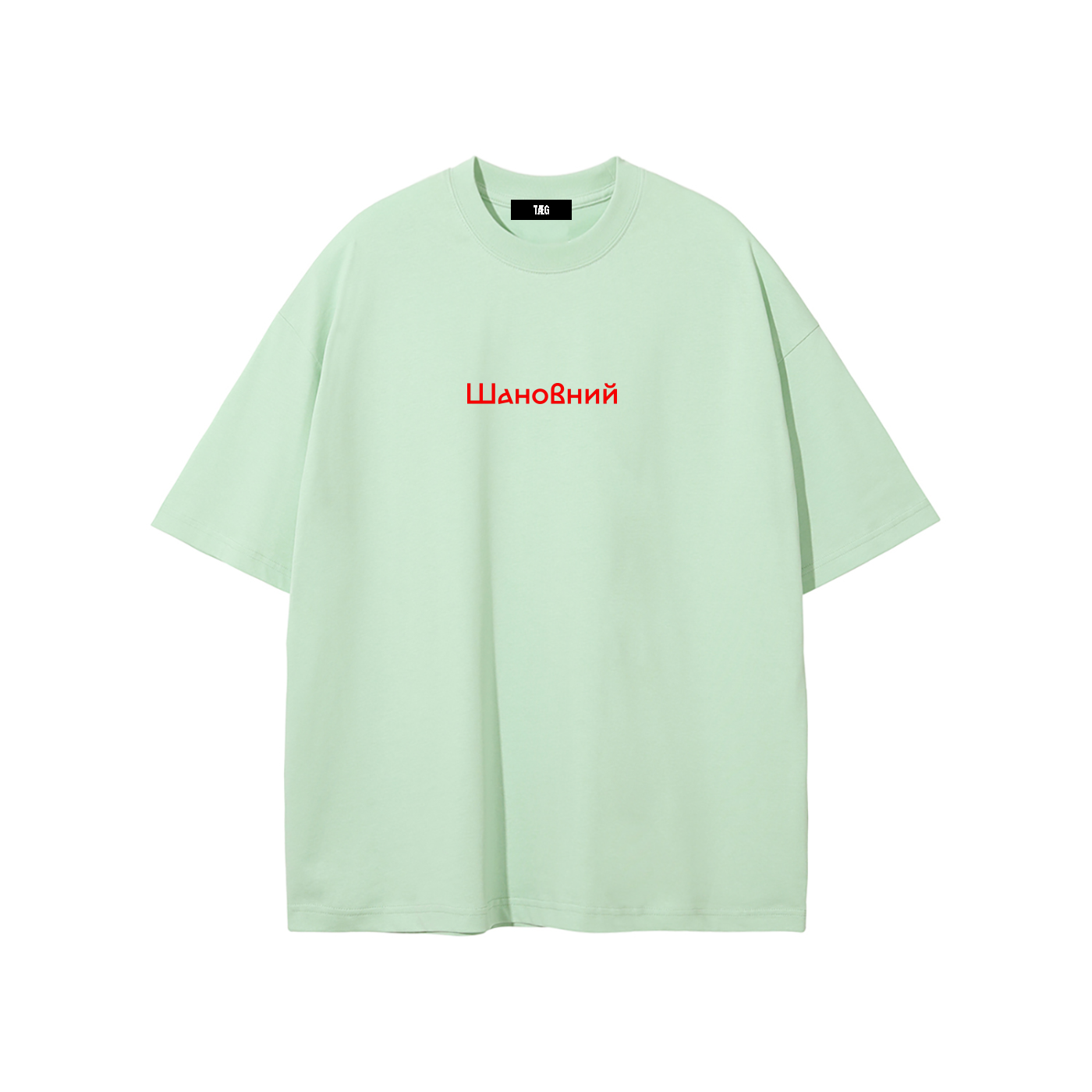 Unisex Pure Cotton T-Shirt / Шановний