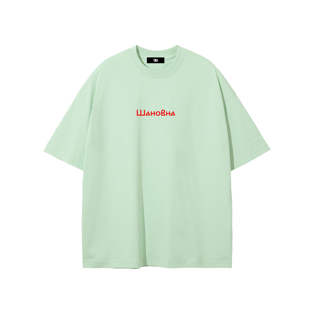 Unisex Pure Cotton T-Shirt / Шановна