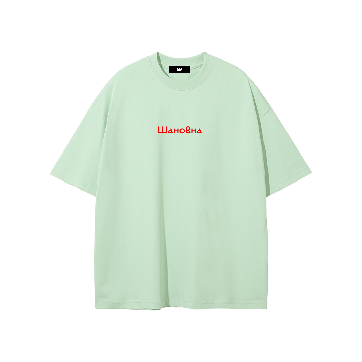 Unisex Pure Cotton T-Shirt / Шановна