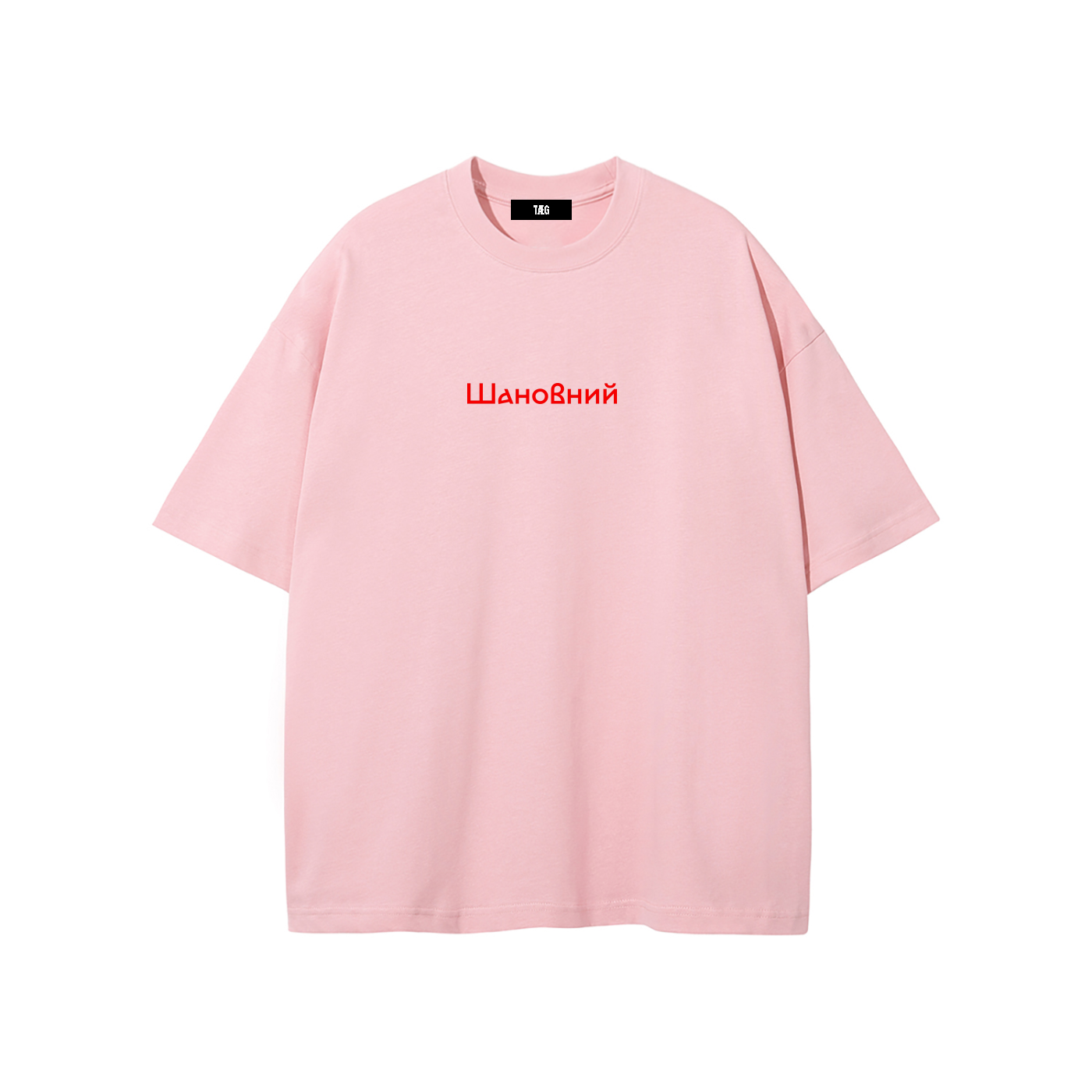 Unisex Pure Cotton T-Shirt / Шановний