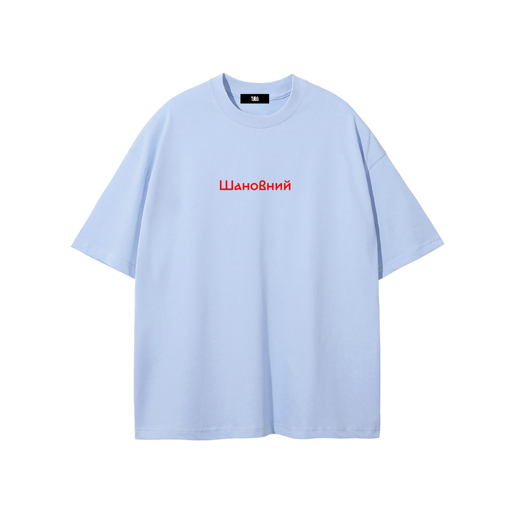 Unisex Pure Cotton T-Shirt / Шановний