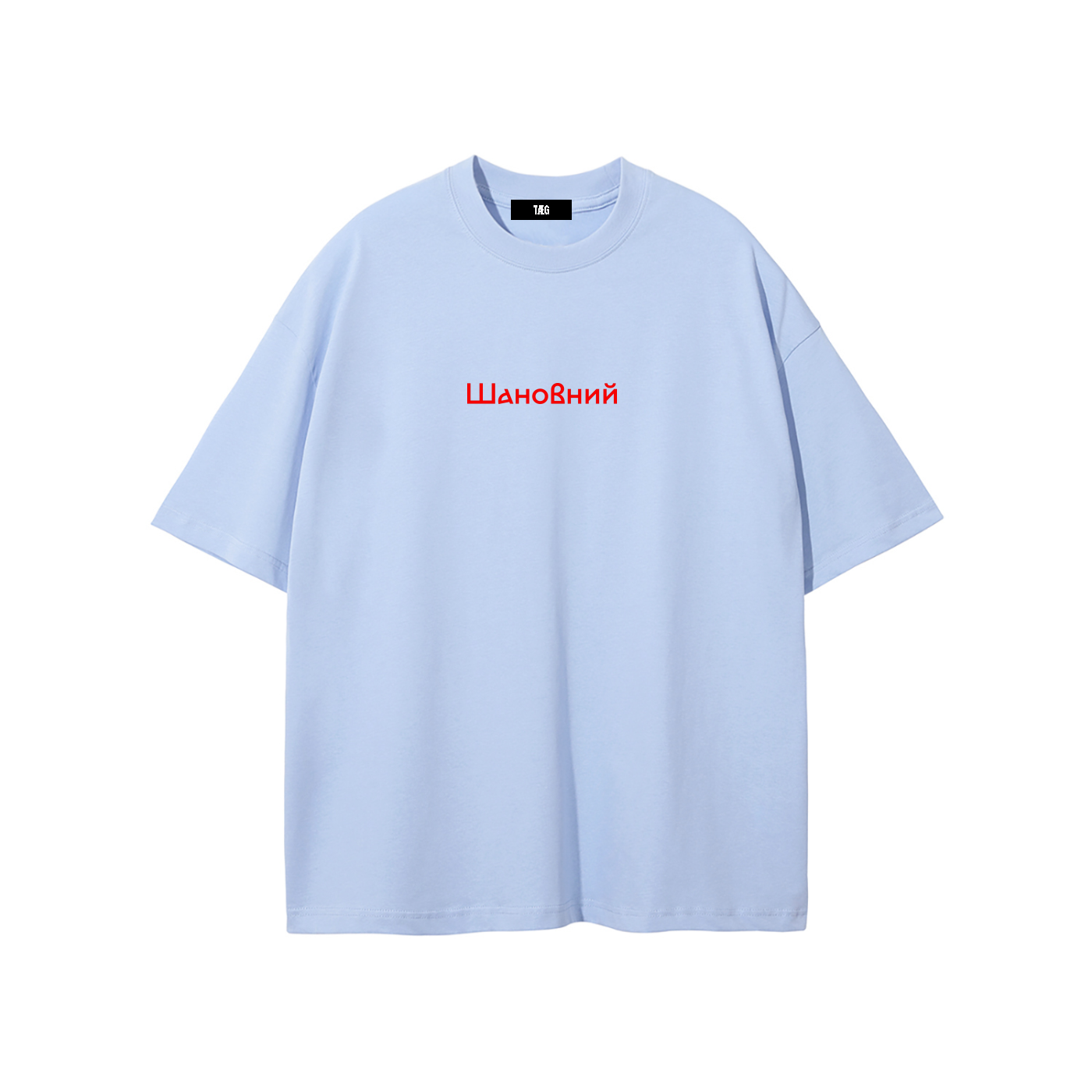 Unisex Pure Cotton T-Shirt / Шановний