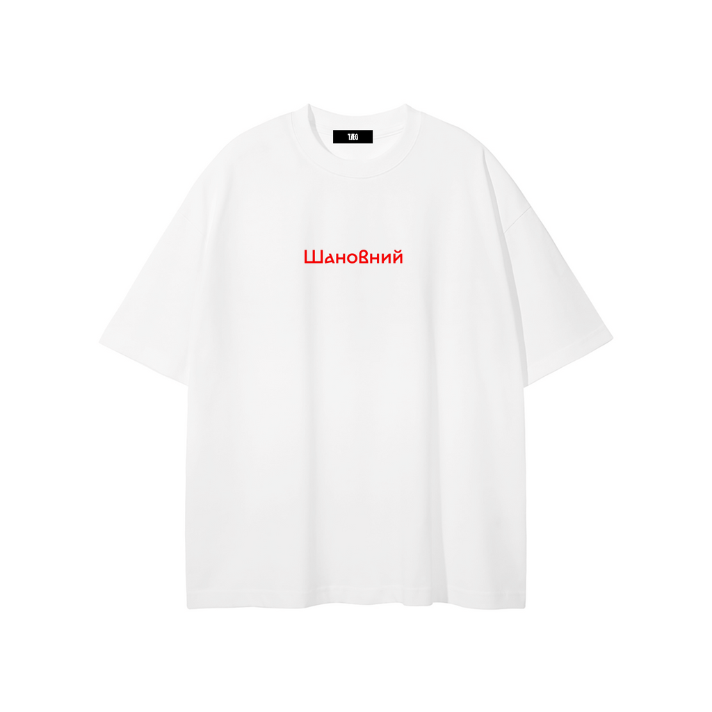 Unisex Pure Cotton T-Shirt / Шановний