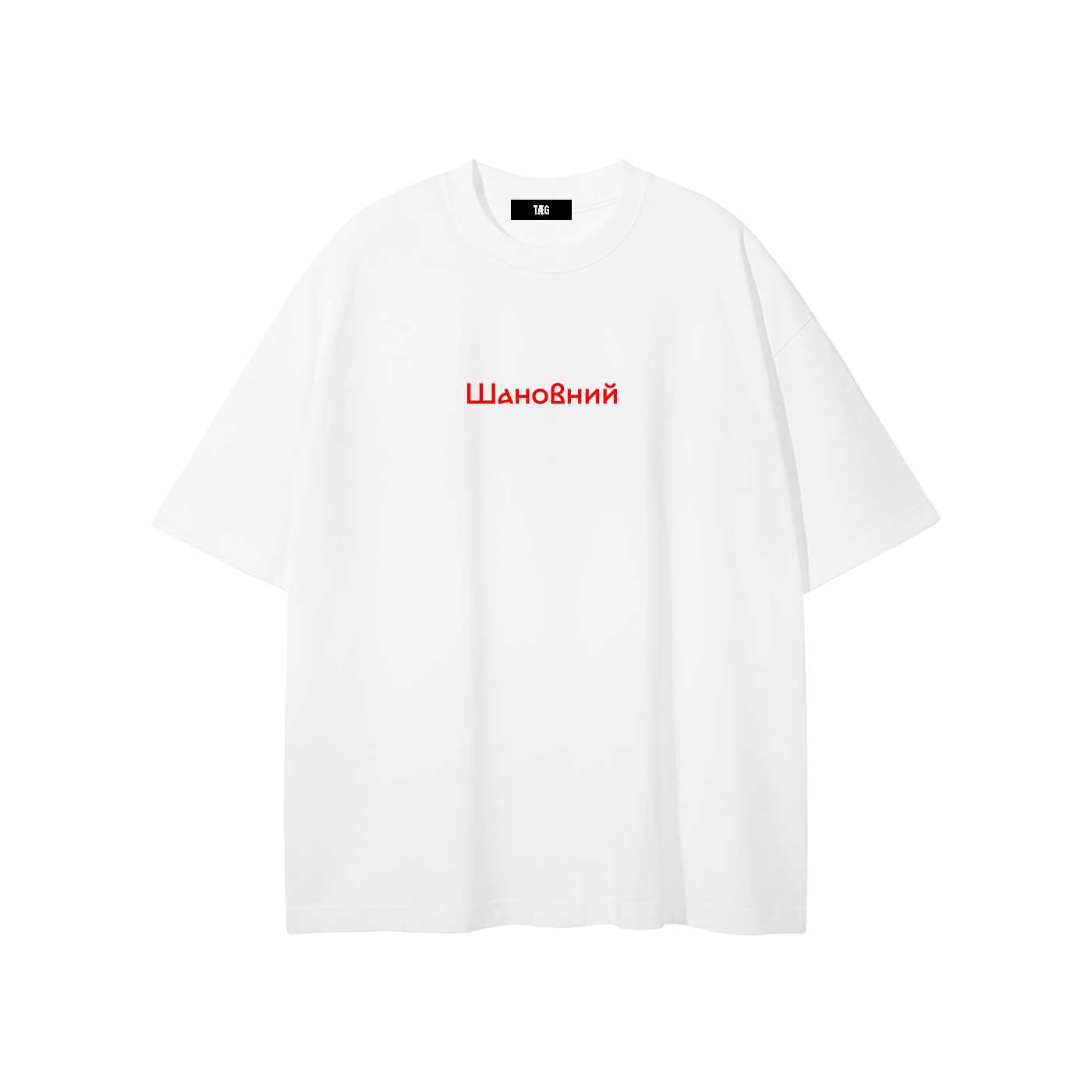 Unisex Pure Cotton T-Shirt / Шановний