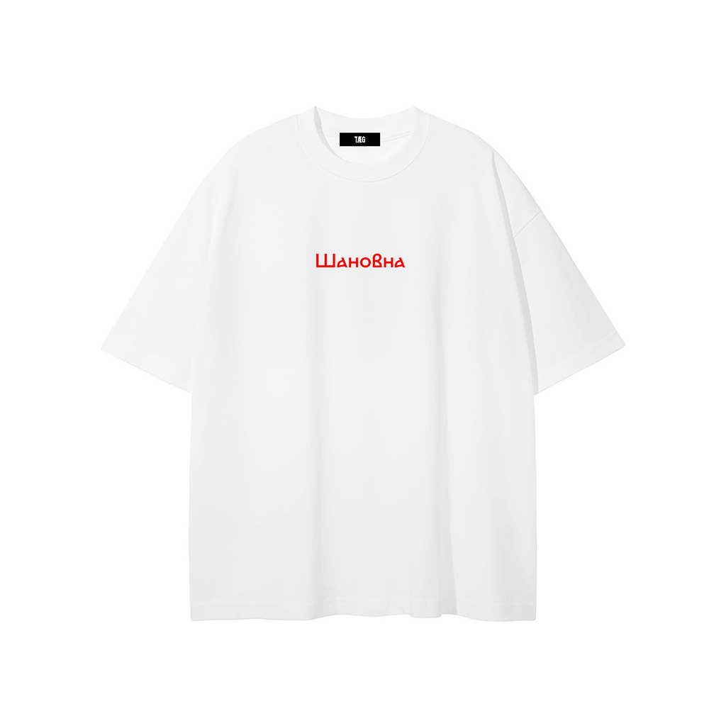 Unisex Pure Cotton T-Shirt / Шановна